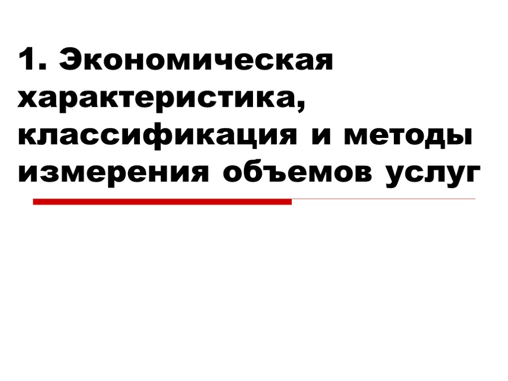 1. Экономическая характеристика, классификация и методы измерения объемов услуг